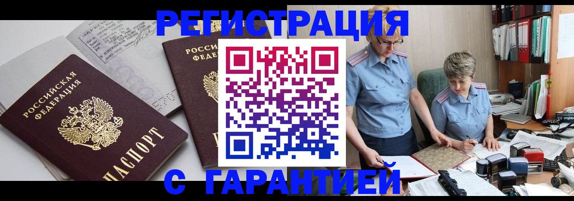 купить прописку в Дзержинском